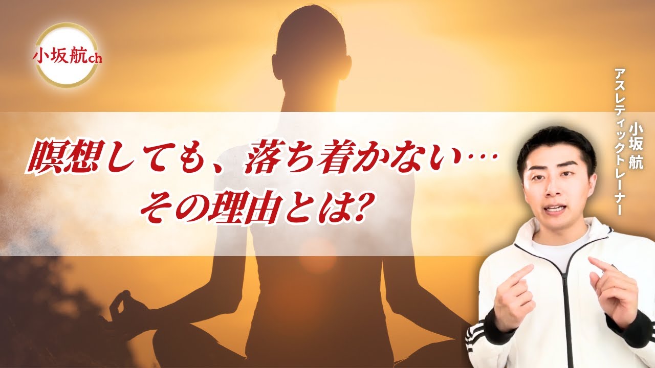 瞑想しても落ち着かない理由とは?
