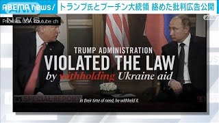 「共和党はプーチンを選んだ」米民主党　“プーチン天才”トランプ発言持ち出し批判(2022年3月5日)