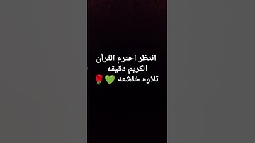 انتظر احترم القران الكريم دقيقه تلاوه خاشعه💚 #لايك #القرآن_الكريم #ياسر_الدوسري