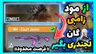 از مود زامبی کالاف گان لجندری بگیر گان لجندری رایگان کالاف مود #codmobile #کالاف_دیوتی