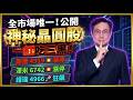 一紅吃三黑！新唐、澤米全面亮燈！譜瑞漲不停！在公開神秘晶圓股漲停｜李世新分析師｜20260521|