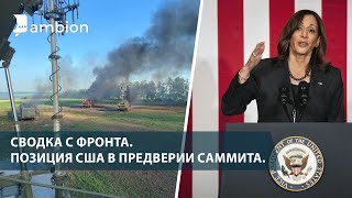 Позиция США в предверии саммита. Сводка с фронта.