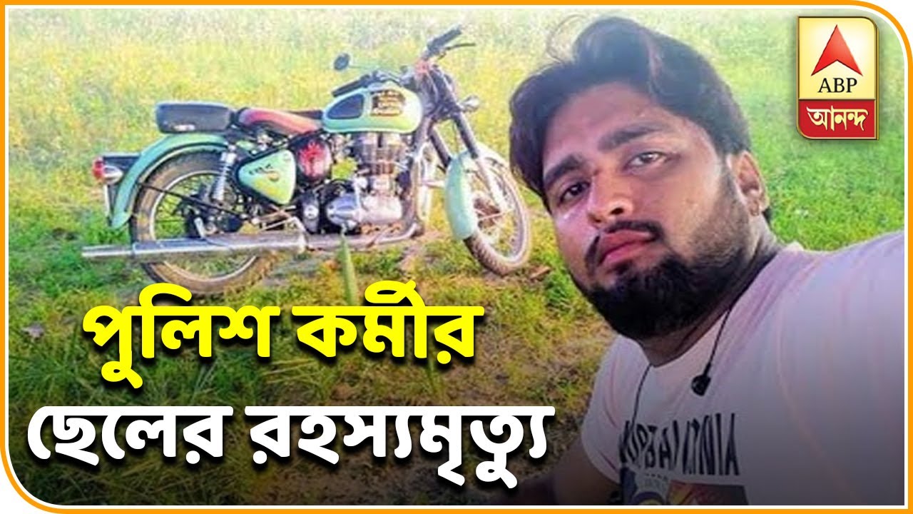 abp ananda news bangla পুরুলিয়ার মফস্বল থানা এলাকায় পুলিশ কর্মীর ছেলের রহস্যমৃত্যু, উদ্ধার রক্তাক্ত মৃতদেহ| ABP Ananda