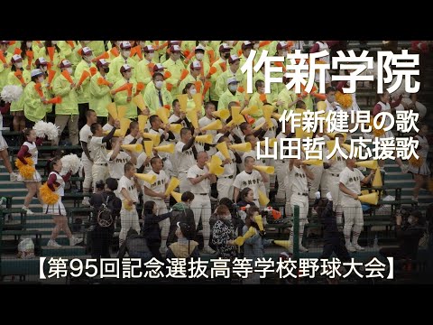 作新学院  作新健児の歌 〜 山田哲人応援歌  高校野球応援 2023春【第95回記念選抜高等学校野球大会】【高音質】