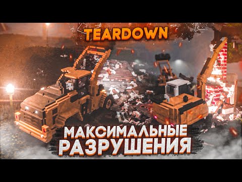 В ЭТОЙ ИГРЕ МОЖНО РАЗРУШИТЬ ВСЁ! МАКСИМАЛЬНЫЕ РАЗРУШЕНИЯ! (TEARDOWN)