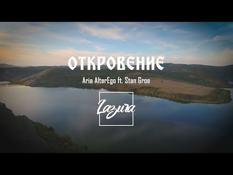 Aria AlterEgo ft.  Stan Groe  – ОТКРОВЕНИЕ [official video]