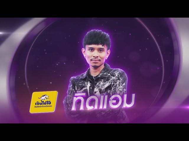 บักคนซั่ว - ทิดแอม - รอบรองชนะเลิศ (ทีแชร์) | ไมค์ทองคำ 3 วัย