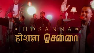 Video thumbnail of "Hosanna - Featuring Sid Mohede, Gersson Edinbaro, Thanga Selvam, Umbu Kaborang"