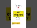 なんでgo to homeじゃないの!? #英会話海外留学 #英会話 #masaenglish #英語 #英語学習 #勉強 #ネイティブ #shorts