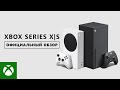 Xbox Series X|S - Официальный Обзор