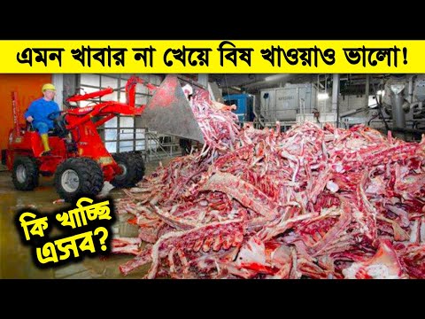 মানুষ কতটা নীচে নামলে এমন করতে পারে ! কোন প্রাণীও এসব খেতে চাইবে না !