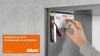 Инструкция по установке подъёмного механизма BLUM AVENTOS HK-TOP
