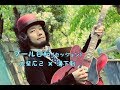 大柴広己 / プール日和 ( セッション )