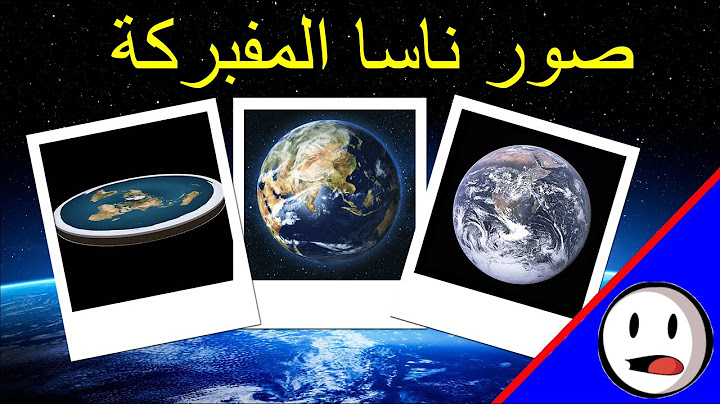 صور ناسا المفبركة | ليش ناسا تفبرك الصور - باختصار