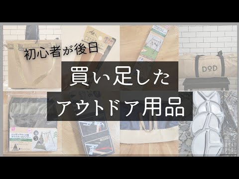 アウトドア初心者が初のバーベキュー後に買い足したアウトドア用品を紹介！