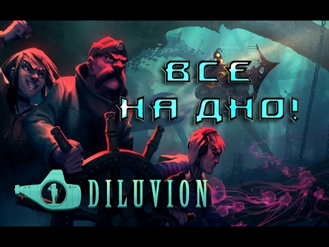 Diluvion # 1 - Все на дно!