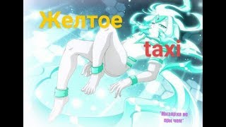 [AMV] клип "Желтое taxi"