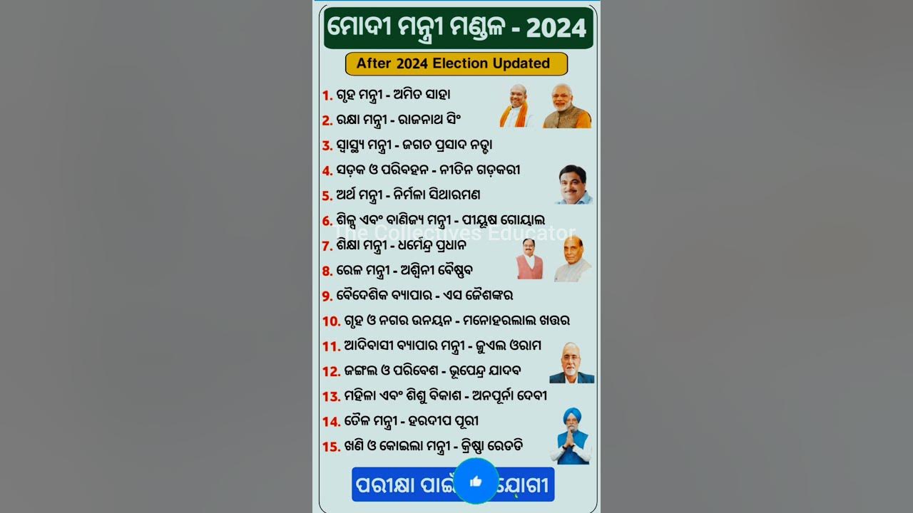 ମୋଦୀ ମନ୍ତ୍ରୀ ମଣ୍ଡଳ 2024 Modi list 2024