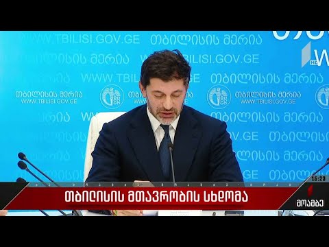 თბილისის მთავრობის სხდომა