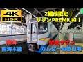 【4K HDR/60fps 前面展望】南海本線/特急サザンプレミアム（なんば→和歌山港）@12000系