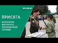 Военная присяга 1-го курса Института погранслужбы/Открытие памятного знака «Ступени мастерства»