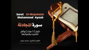 سورة المجادلة ( كاملة )  تكرار  10 مرات  وأكثر للتثبيت والمراجعة Surah Al-Mujadalah  Mohamed Ayoub