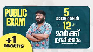 Plus One | Maths | Public Exam | 2026 | 5 ചോദ്യങ്ങൾ | 12 മാർക്ക് ഉറപ്പിക്കാം | 🔥💯👆
