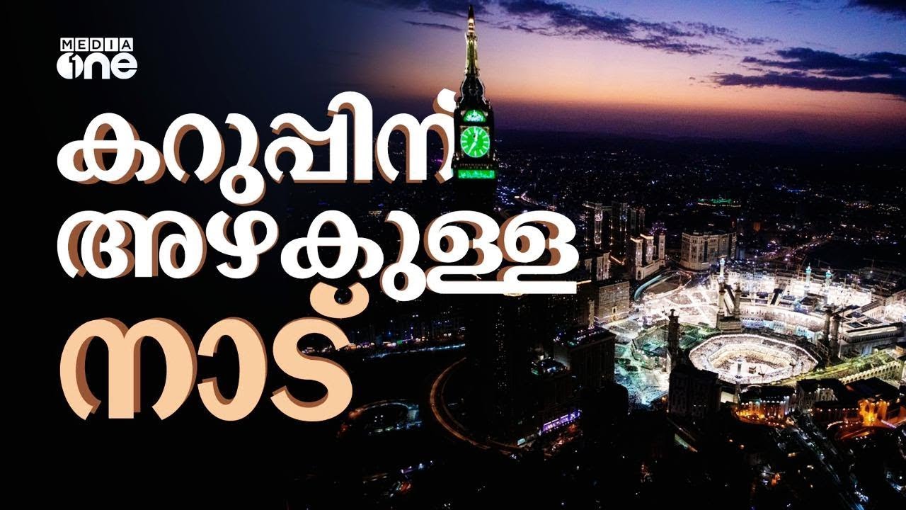 ലോകത്തിൽ ഇതു പോലെ വൃത്തിയുള്ള ഒരിടം വേറെയില്ല | Makkah Madeena Haram Cleaning | Saudi Story Archive