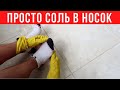 ПРОСТО насыпьте СОЛЬ в носок и НОГИ никогда не будут БОЛЕТЬ