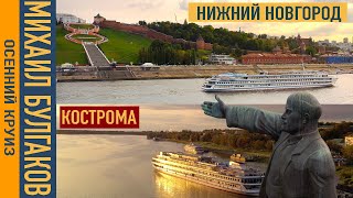 Кострома - Нижний Новогород. Теплоход Михаил Булгаков. Осенний круиз.