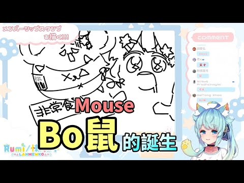 Bo鼠？這該怎麼念，Bo Mouse嗎？【懶貓子/Rumi】【Vtuber精華】