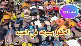 سليبرات وشباشب العيد والضيف والبحر موضه 2021 في العتبه