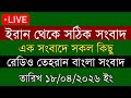 Tehran Bangla News |18/04/2026 | Radio Tehran News | Tehran News Live | Bangla News Today