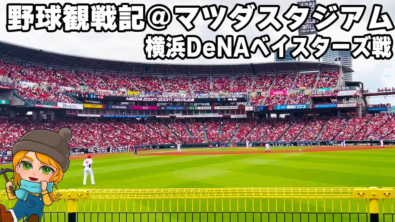 VLOG】広島東洋カープvs横浜DeNAベイスターズ観戦記2025/5/25 inマツダ