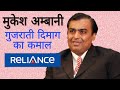 Mukesh Ambani Biography in Hindi | गुजराती व्यापारी बना भारत का सबसे अमीर व्यक्ति |