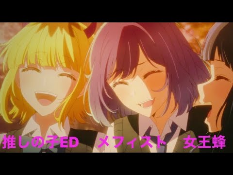 推しの子ED メフィスト　歌詞　女王蜂　ナイトコア　あかね　MEMちょ　EP7 7話　MAD