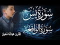سورة يس وسورة الواقعة الطفل عبدالله شعبان بنية الرزق والشفاء باذن الله 