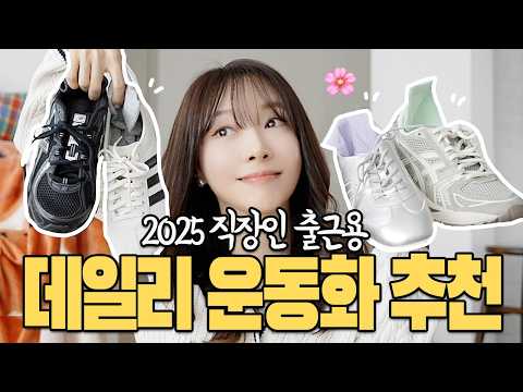 [2025 Trendy Sneakers] Easy-to-Style Daily Sneakers for Spring Outfits 👟🌸