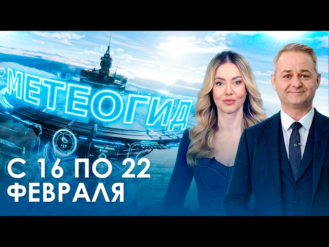 Погода на неделю 16–22 февраля 2026. Прогноз погоды. Беларусь | Метеогид
