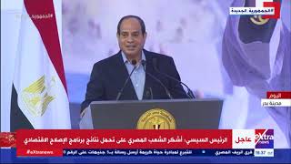 الرئيس السيسي: ما تحقق في مصر خطوة من 1000 خطوة وأهل مصر يستحقوا كل خير