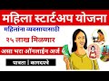 महिला स्टार्टअप योजना | mahila startup yojana milnar 25 lakh | punyashlok ahilyabai holkar yojana