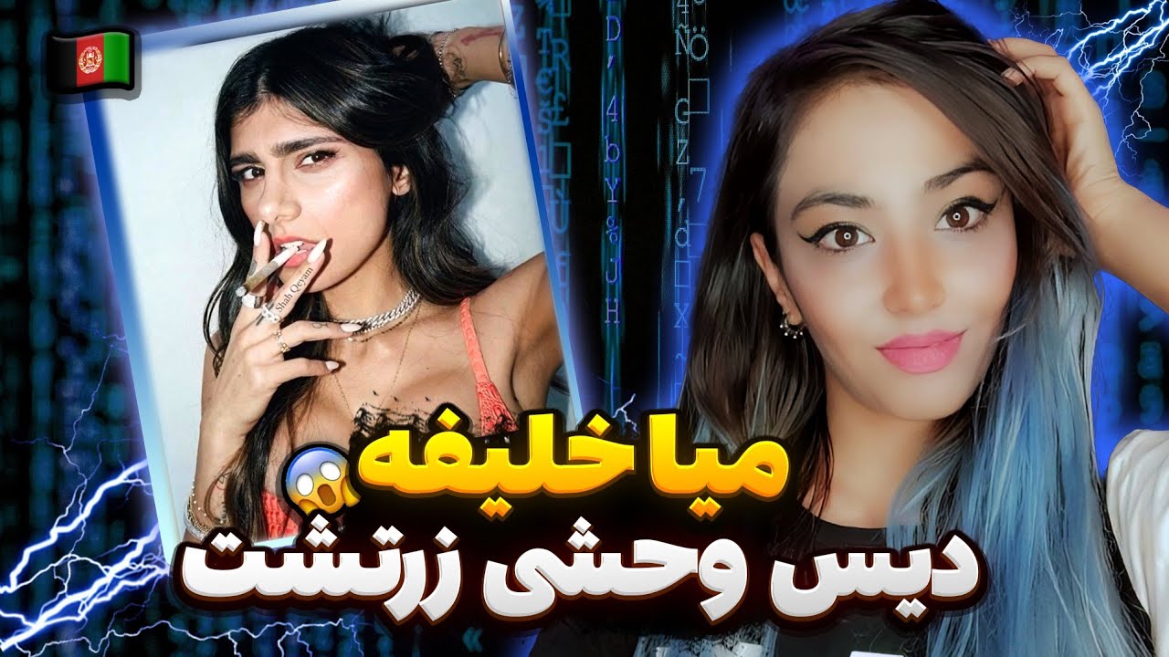 ری اکشن رپ دری میا خلیفه از شاه قیام 🇦🇫 دیس مستقیم | SHAH QEYAM - Mia ...