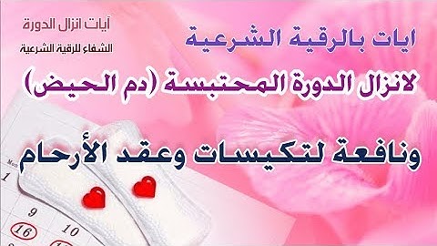 آيات انزال الدورة المحتبسة  (دم الحيض)