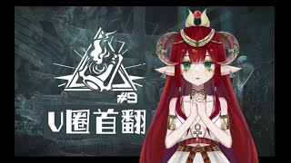 【Arknights】CC9 Theme《Operation Deepness》cover by 伊阿依Hathor