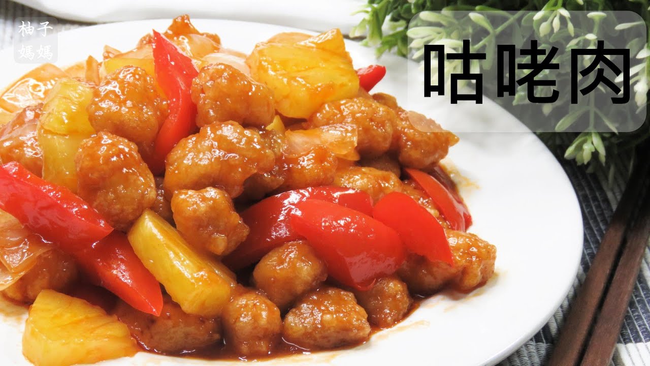 咕咾肉鳳梨季一定要煮的一道菜酸酸甜甜好開胃鳳梨食譜 Youtube