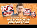 Изменения ОГЭ 2021 - разбор новой демоверсии