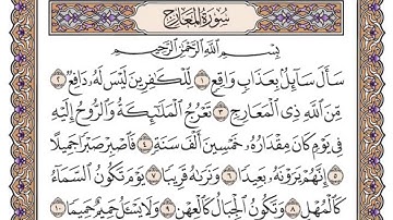 سورة المعارج  مكتوبة بصوت الشيخ سعود الشريم