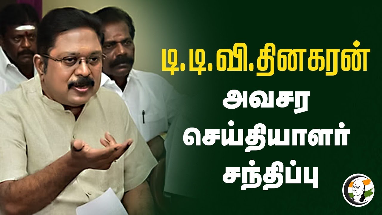 🔴LIVE: TTV அவசர செய்தியாளர் சந்திப்பு | TTV Pressmeet | Ammk
