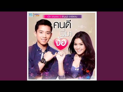 คนดีพี่มาง้อ feat. ธัญญ่า อาร์ สยาม