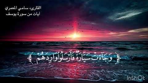 آيات من سورة يوسف للقارئ: سامي المعمري
